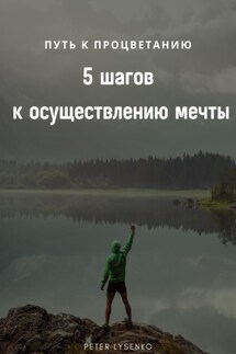 Путь к процветанию: пять шагов к осуществлению мечты - Петр Лысенко