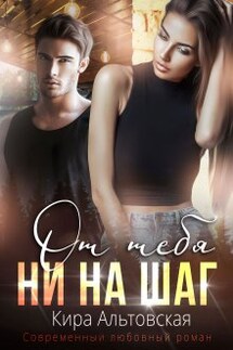От тебя ни на шаг - Кира Альтовская