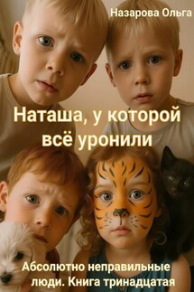 Наташа, у которой всё уронили - Ольга Назарова