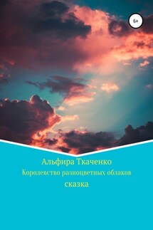 Королевство разноцветных облаков - Альфира Ткаченко