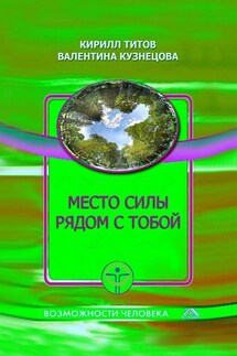 Место силы рядом с тобой - Валентина Борисовна Кузнецова, Кирилл Титов