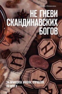 Не гневи скандинавских богов. 24 принципа жизни. Управляя по кругу - Ирина Шишкина