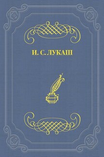 «Путевка» - Иван Лукаш