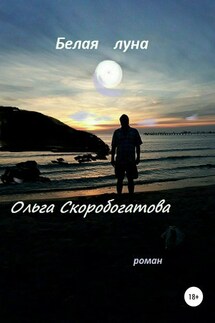 Белая луна - Ольга Скоробогатова