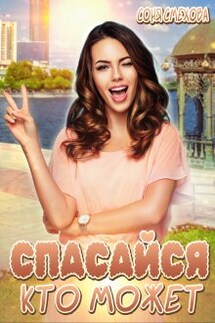 Спасайся, кто может! - Соня Смехова