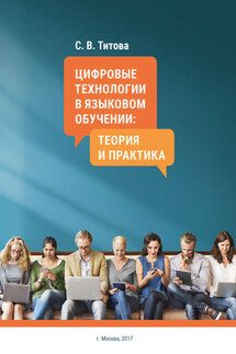 Цифровые технологии в языковом обучении: теория и практика - С. Титова