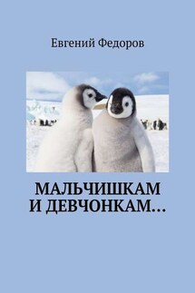 Мальчишкам и девчонкам… - Евгений Федоров