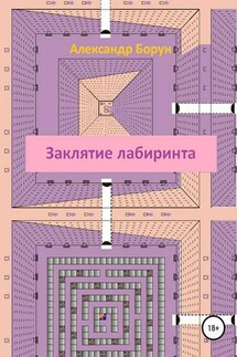 Заклятие лабиринта - Александр Борун