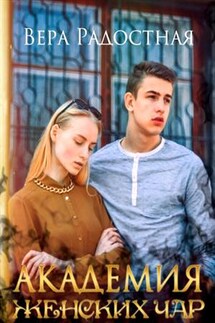 Академия женских чар - Вера Радостная