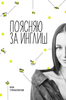 Поясняю за Инглиш - Анна Стрекаловская