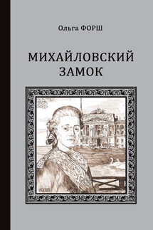 Михайловский замок (сборник) - Ольга Форш