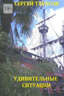 Удивительные ситуации. Рассказы - Сергей Тарасов