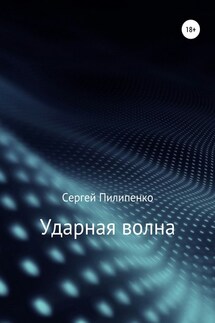 Ударная волна - Сергей Пилипенко