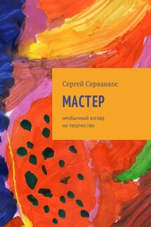 Мастер. Размышления о величайшем творце - Сергей Серванкос