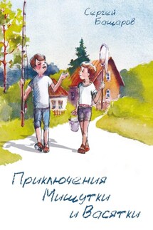 Приключения Мишутки и Васятки - Сергей Башаров