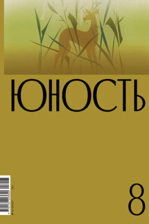 Журнал «Юность» №08/2023 - Литературно-художественный журнал
