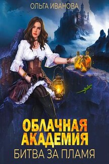 Облачная академия. Битва за пламя - Ольга Иванова