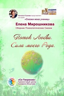 Поток любви. Сила моего Рода. Сборник психологических сказок - Елена Мирошникова