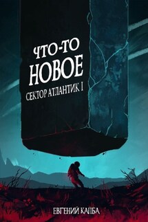 Что-то новое - Евгений Капба
