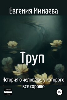 Труп. История о человеке, у которого все хорошо - Евгения Минаева