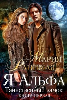 Я альфа. Таинственный замок - Мария Ранимая