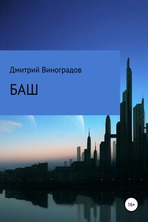 Баш - Дмитрий Виноградов