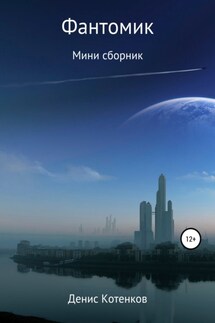 Фантомик - Денис Котенков