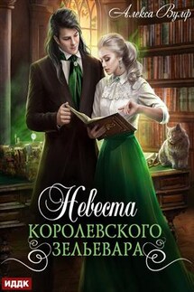 Невеста королевского зельевара. Алекса Вулф - ИДДК Компания
