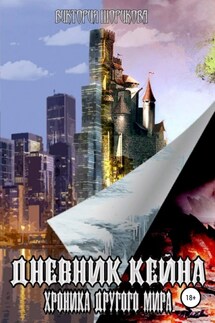 Дневник Кейна. Хроника другого мира - Виктория Шорикова