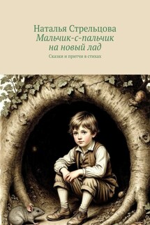 Мальчик-с-пальчик на новый лад. Сказки и притчи в стихах - Наталья Стрельцова