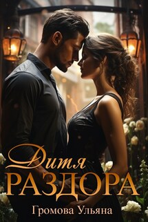 Дитя раздора - Громова Ульяна