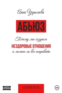 Абьюз. Почему мы создаём нездоровые отношения и можно ли всё исправить - Анна Кулябина