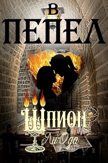 В пепел. Шпион - Ли Ода