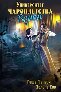 Университет Чароплетства. Книга 2. Ворон - Таша Танари