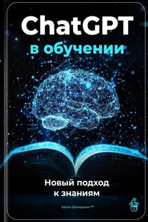 ChatGPT в обучении: Новый подход к знаниям - Артем Демиденко