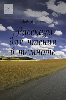 Рассказы для чтения в темноте - Андрей Коган