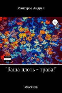 Ваша плоть – трава! - Андрей Мансуров