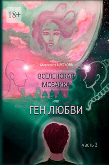 Вселенская мозайка, или Ген Любви. Часть 2 - Маргарита Цветкова