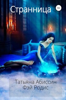 Странница - Татьяна Абиссин