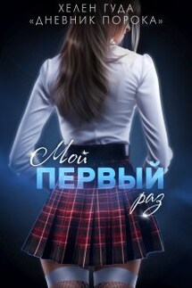 Мой первый раз - Хелен Гуда