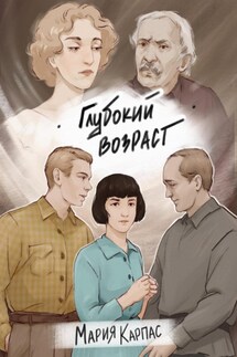 Глубокий возраст - Мария Карпас