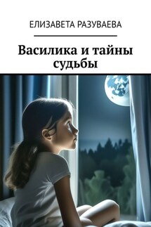 Василика и тайны судьбы - Елизавета Разуваева