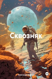 Сквозняк - Александр Жарких