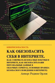 Кибербезопасность - Родион Орлов