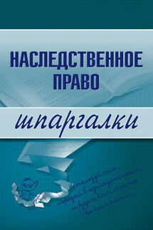 Наследственное право - Ксения Гущина