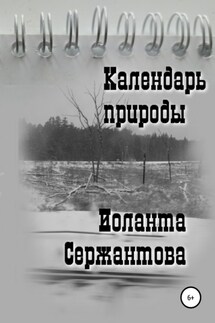 Календарь природы - Иоланта Сержантова