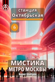 Станция Октябрьская 6. Мистика метро Москвы - Борис Шабрин
