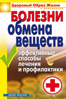 Болезни обмена веществ. Эффективные способы лечения и профилактики - Татьяна Гитун
