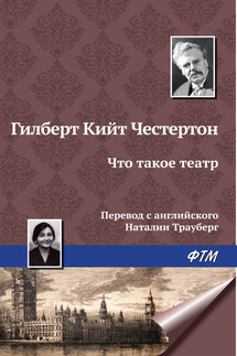 Что такое театр - Гилберт Кит Честертон