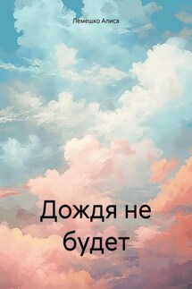 Дождя не будет - Алиса Лемешко